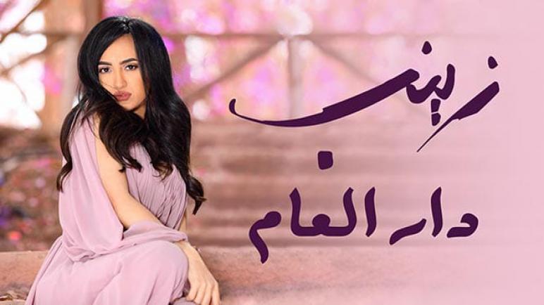 زينب أسامة تطرح أغنية جديد بعنوان ”دار العام”