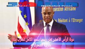 الرأس الأخضر تعلن رسميا دعمها للمغرب بشأن الصحراء المغربية