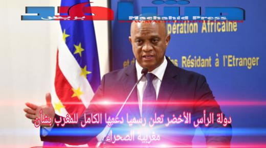 الرأس الأخضر تعلن رسميا دعمها للمغرب بشأن الصحراء المغربية