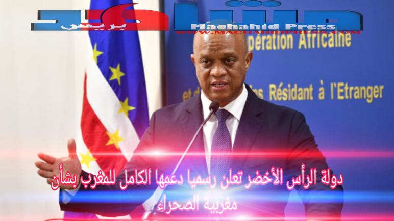 الرأس الأخضر تعلن رسميا دعمها للمغرب بشأن الصحراء المغربية