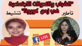 لاميج تفتتح الجامعة الخريفية بموضوع الشباب والتحولات الاجتماعية في زمن كورونا