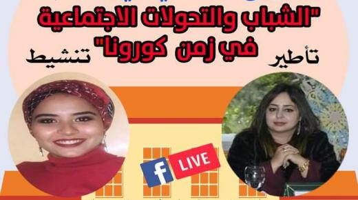 لاميج تفتتح الجامعة الخريفية بموضوع الشباب والتحولات الاجتماعية في زمن كورونا