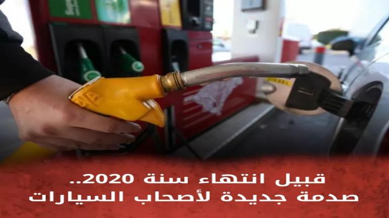قبيل انتهاء سنة 2020.. ارتفاع جديد في أسعار المحروقات بالمغرب
