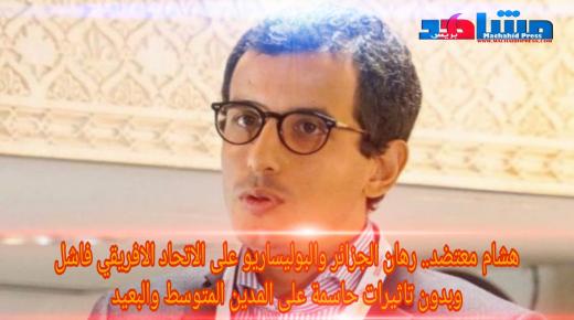 هشام معتضد.. رهان الجزائر والبوليساريو على الاتحاد الافريقي فاشل