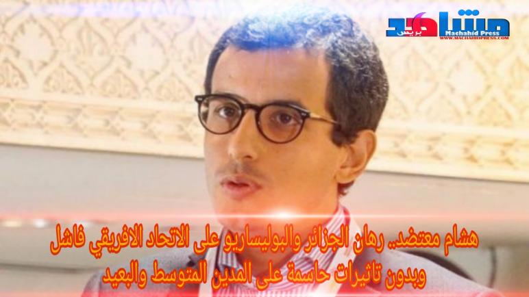 هشام معتضد.. رهان الجزائر والبوليساريو على الاتحاد الافريقي فاشل