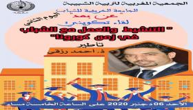 لاميج .. التنشيط والعمل مع الشباب في زمن كورونا محور لقاء تكويني بالجامعة الخريفية