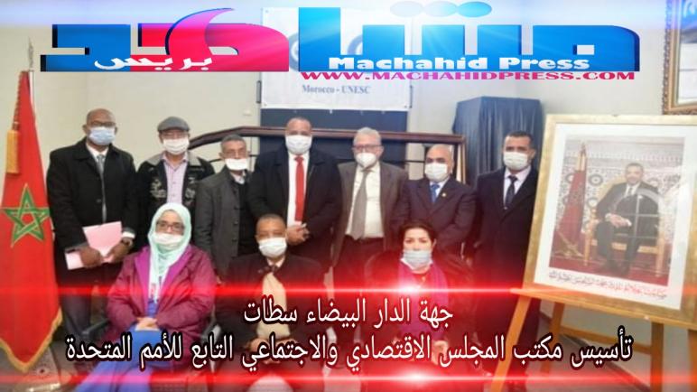 جهة الدار البيضاء سطات..تأسيس مكتب المجلس الاقتصادي والاجتماعي التابع للأمم المتحدة