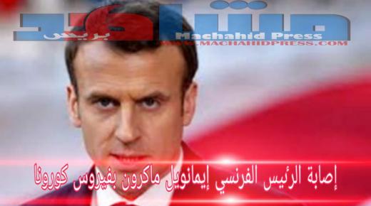 إصابة الرٸيس الفرنسي “إيمانويل ماكرون” بفيروس كورونا
