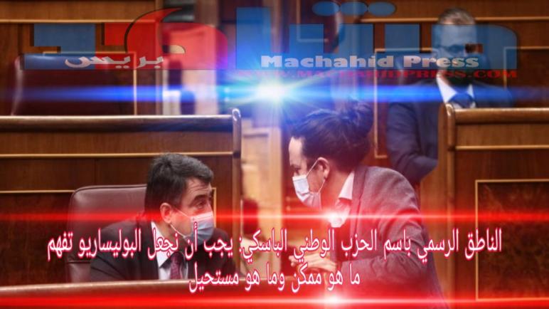 الناطق الرسمي باسم الحزب الوطني الباسكي: يجب أن نجعل البوليساريو تفهم ما هو ممكن وما هو مستحيل