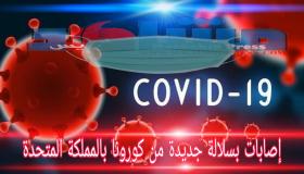 ظهور اصابات بسلالة جديدة من فيروس كورونا بالمملكة المتحدة