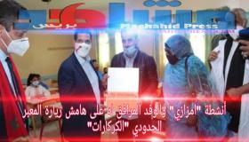 أنشطة “امزازي” والوفد المرافق له علی هامش زيارة المعبر الحدودي “الكركارات”