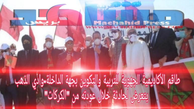طاقم الأكاديمية الجهوية للتربية والتكوين بجهة الداخلة-وادي الذهب يتعرض لحادثة سير خلال عودته من “الكركارات”