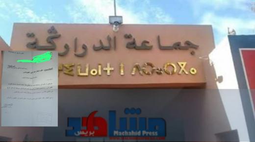 مسؤولي جماعة الدراركة باقليم اكادير يحرمون الساكنة من حقها الدستوري