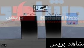 تصوير “أجساد المغاربة” داخل الحمّامات الشعبية يشعل جدلا أخلاقيا