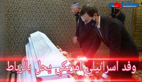 وصول وفد اسراٸيلي امريكي رفيع المستوی إلی الرباط