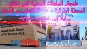 السلطات المحلية تُقرر إغلاق المحطة الطرقية و محطة القطار من الثامنة ليلا إلى السادسة صباحا بطنجة