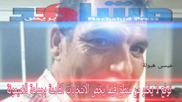 توقع لا يخلو من منطق فيما يخص الإنتخابات القادمة بجماعة للاميمونة