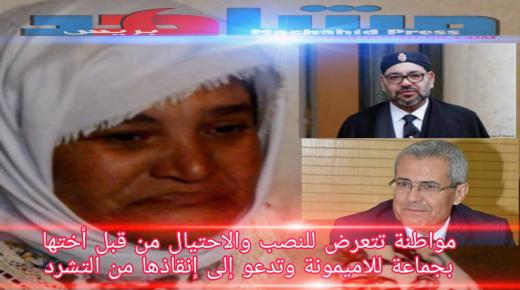 للاميمونة.. مواطنة تتعرض للنصب والاحتيال من قبل أختها وتدعو إلی إنقاذها من التشرد