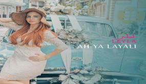 ليلى الفيلالي تطلق أغنية ” آه يا ليالي” رفقة مهدي مزين