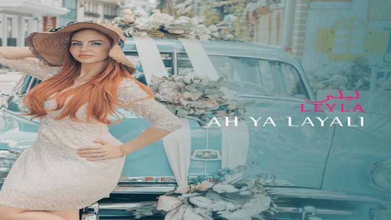 ليلى الفيلالي تطلق أغنية ” آه يا ليالي” رفقة مهدي مزين
