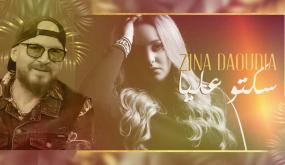 زينة الداودية تطرح “سكتو عليا” بالتعاون مع الشاب بلال