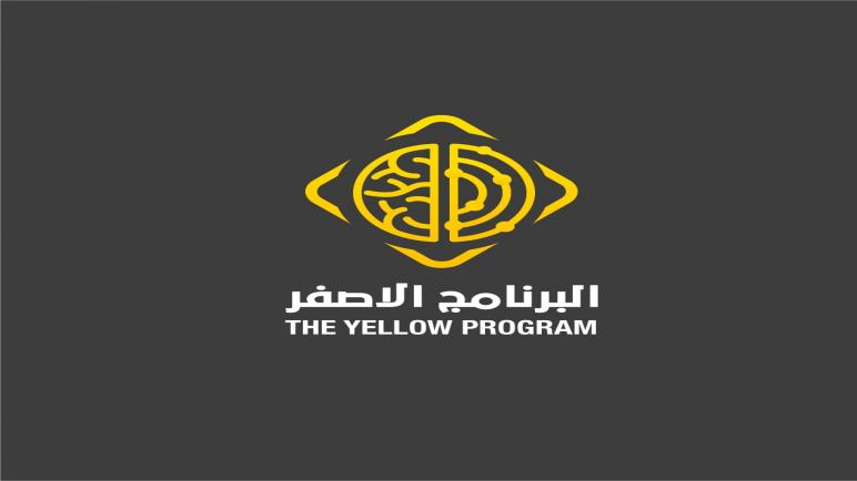 البرنامج الأصفر للمرة الأولى بالمغرب