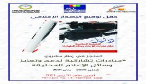 أكَادير : دليل “التغطية الإعلامية لفترات الأزمات وحالات الطوارئ” إصدار جديد للإعلاميين الشباب