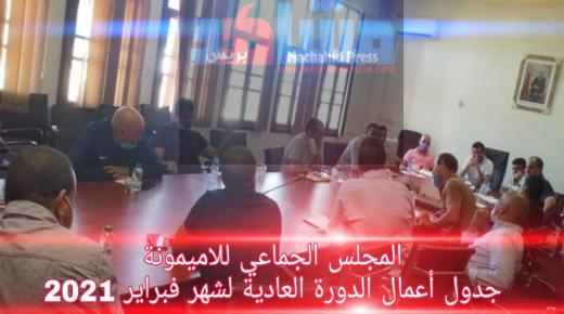 المجلس الجماعي للاميمونة: جدول أعمال الدورة العادية لشهر فبراير2021