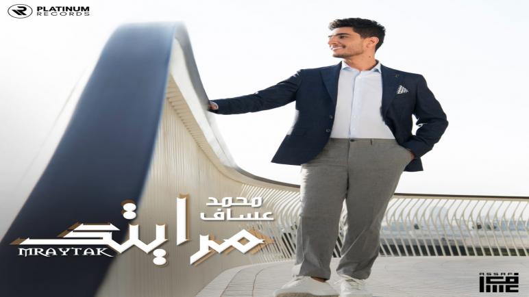 النجم العربي محمد عساف يصدر “مرايتك” باللهجة العراقيّة