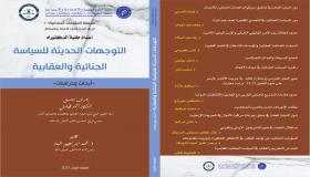 إصدار جديد يثير مفهوم السياسة الجنائية والعقابية بالمغرب .