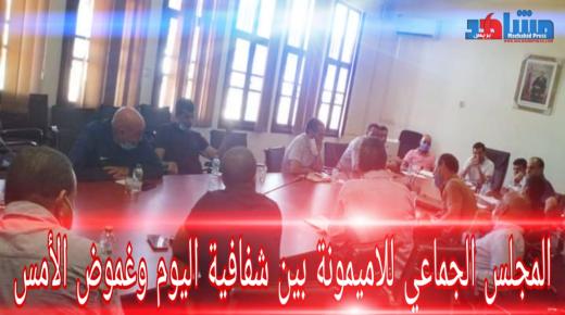 المجلس الجماعي للاميمونة بين شفافية اليوم وغموض الأمس