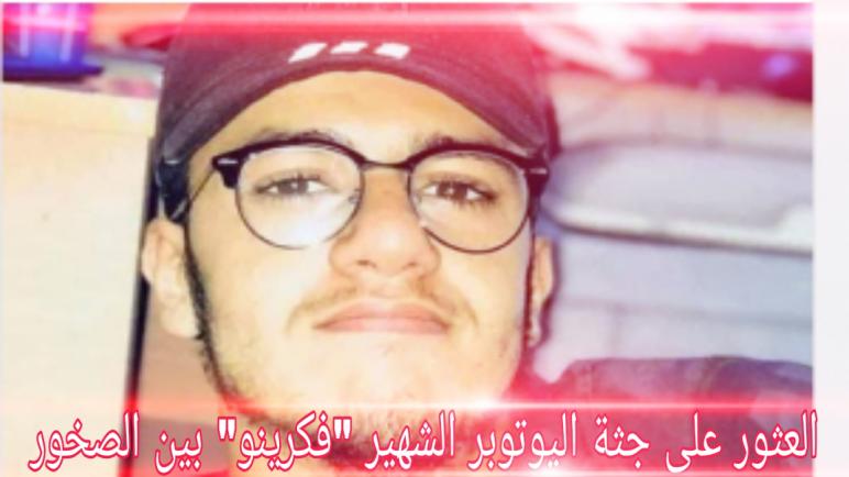 العثور على جثة اليوتوبر الجزائري الشهير”فكرينو”