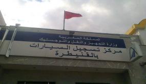 مطالب بإيفاد لجنة وزارية للوقوف على تردي خدمات مركز تسجيل السيارات بالقنيطرة.