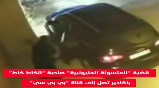 قضية “المتسولة المليونيرة” صاحبة “الكاط كاط” بأكادير تصل إلى قناة “بي بي سي”