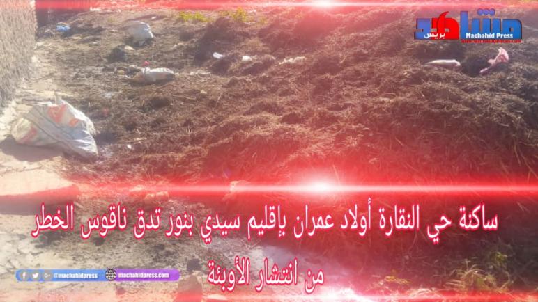 ساكنة حي النقارة أولاد عمران بإقليم سيدي بنور تدق ناقوس الخطر من انتشار الأوبئة