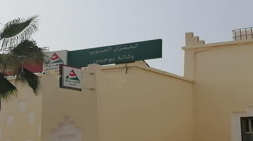 بوجدور :وكالة العمران لتهيئة الحضرية خارج التغطية