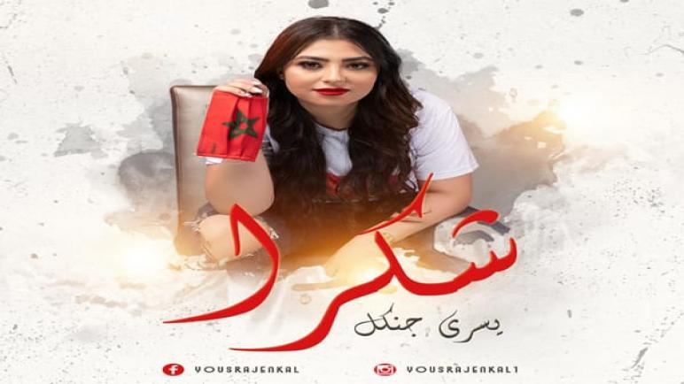 أغنية ”شكرا” رسالة عرفان من الفنانة يسرى جنكل لتضحيات جنود صف الدفاع الأول