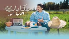 إيهاب أمير يصدر أحدث أعماله الغنائية المصورة بعنوان “حكايات”