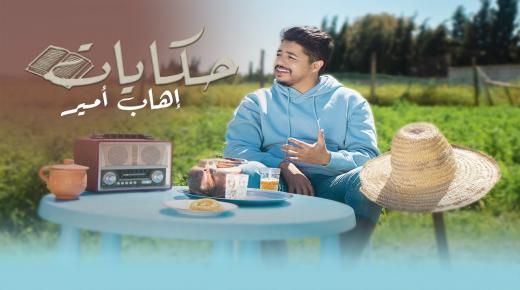 إيهاب أمير يصدر أحدث أعماله الغنائية المصورة بعنوان “حكايات”