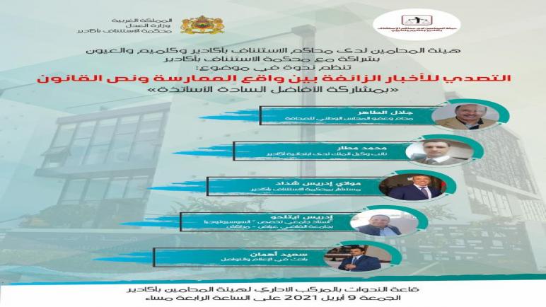 ندوة حول”التصدي للأخبار الزائفة بين واقع الممارسة ونص القانون” من تنظيم هيئة المحامين بهيئة اكادير ،كلميم والعيون