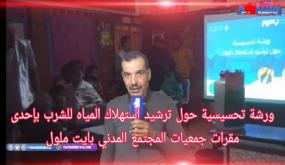ورشة تحسيسية حول ترشيد استهلاك المياه للشرب بإحدى مقرات جمعيات المجتمع المدني بايت ملول