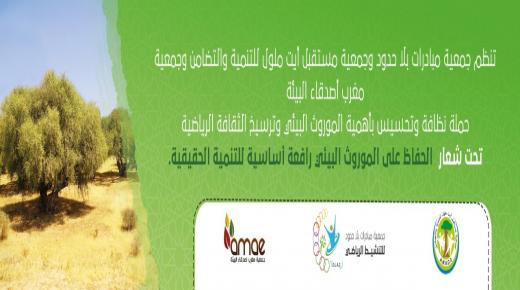 حملة نظافة من تنظيم جمعيات المجتمع المدنبي بأيت ملول من ناحية طريق المطار،” تحت شعار الحفاظ على الموروث البيئي رافعة أساسية للتنمية الحقيقية”.