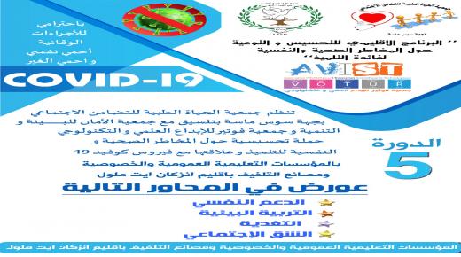 مشاهد تيفي تنقل الانطلاقة الفعلية للدورة الخامسة من الملتقى الإقليمي للتوعية والتحسيس حول المخاطر الصحية والنفسية لفائدة التلميذ وعلاقتها مع فيروس كرونا كوفيد 19 بمؤسسة اجيال سوس الخاصة بالقليعة باقليم انزكان