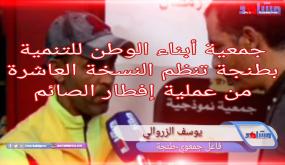 جمعية أبناء الوطن للتنمية بمدينة طنجة تنظم النسخة العاشرة من عملية إفطار الصائم