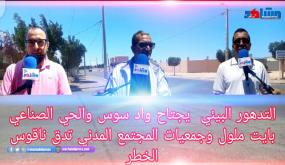 التدهور البيئي يجتاح واد سوس والحي الصناعي بايت ملول وجمعيات المجتمع المدني تدق ناقوس الخطر