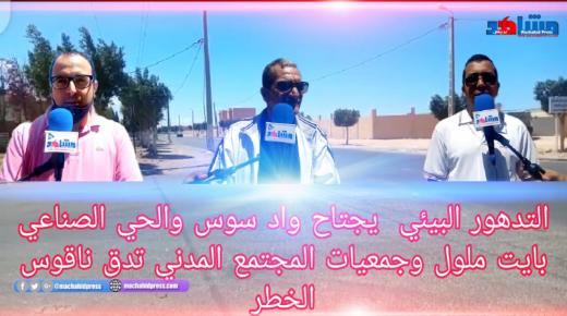 التدهور البيئي يجتاح واد سوس والحي الصناعي بايت ملول وجمعيات المجتمع المدني تدق ناقوس الخطر