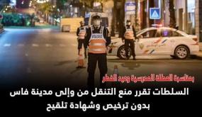 السلطات تقرر منع التنقل من وإلى مدينة فاس بدون ترخيص وشهادة تلقيح