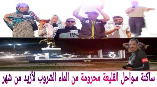 مشاهد تيفي تنقل لكم بالصوت والصورة معاناة ساكنة سواحل القليعة بإقليم إنزكان أيت ملول مع انقطاع الماء الشروب لأزيد من شهر