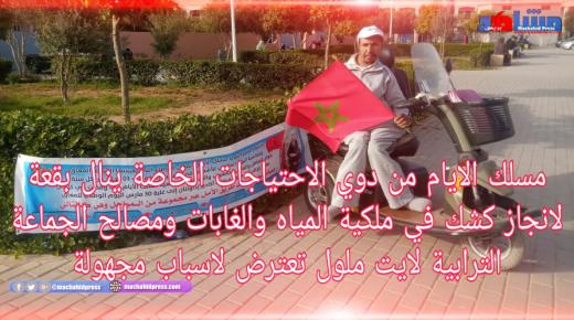 مسلك الايام من ذوي الاحتياجات الخاصة ينال بقعة لانجاز كشك في ملكية المياه والغابات ومصالح الجماعة الترابية لايت ملول تعترض لاسباب مجهولة