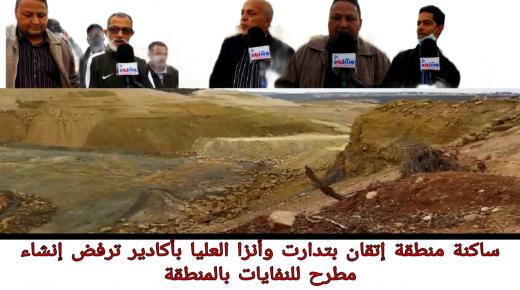 ساكنة منطقة اتقان بتدارت وانزا العليا باكادير ترفض إنشاء مطرح للنفاياث بالمنطقة